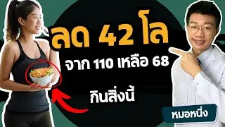ลดน้ำหนัก 42 กิโล จาก 110 เหลือ 68 ด้วยอาหารลดน้ำหนักง่าย ๆ แต่หลายคนไม่รู้ I หมอหนึ่ง Healthy Hero