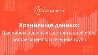 Хранилище данных. Группировка данных с детализацией и без детализации по значениям групп