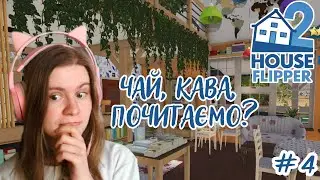 КАВ'ЯРНЯ - КНИГАРНЯ ➤ House Flipper 2 #4