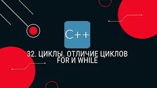 32. Циклы. Отличие циклов for и while