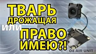 DJI O4 Air Unit: А стоит ли он того? Мнение без фильтров