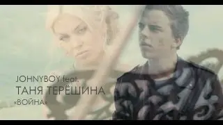 JohnyBoy feat Таня Терешина - Война