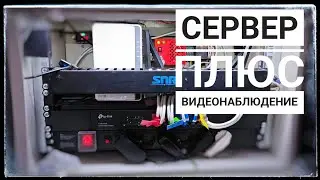 💻Сервер с видеонаблюдением дома своими руками👐. Сетевой шкаф дома.
