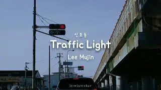 [KR/ID] Lee Mujin (이무진) - Traffic Light 신호등 (Lyrics Translation Sub Indo)