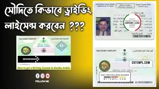 How to get a Saudi Arabia Driving License/সৌদিতে কিভাবে ড্রাইভিং লাইসেন্স করবেন