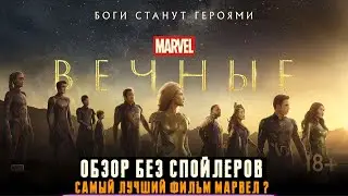 Обзор фильма Вечные - Шедевр или Говно ? (Без спойлеров) + Сцены после титров Вечных