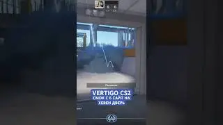 VERTIGO CS2 СМОК С Б САЙТ НА ХЕВЕН ДВЕРЬ | РАСКИД СМОКОВ НА VERTIGO CS2 