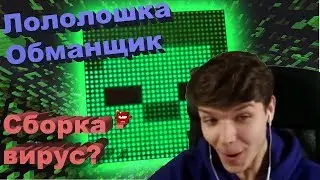 Лололошка обманщик?\Сборка не работает?\Сборка-вирус?