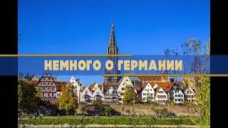 Поездка в Германию