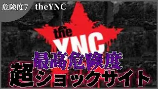 【閲覧注意】theYNC【危険度7】
