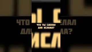 Что Ты сделал для Ислама ! #ислам #shorts