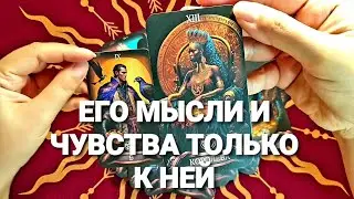 ⚡ЕГО МЫСЛИ И ЧУВСТВА И ДЕЙСТВИЯ СЕЙЧАС К ВАМ❗Таро Расклад 