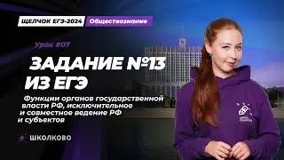 Задание №13 ЕГЭ: функции органов гос. власти РФ, исключительное и совместное ведение РФ и субъектов