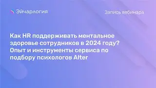 Как HR поддерживать ментальное здоровье сотрудников в 2024 году? Опыт и инструменты Alter
