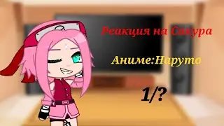 🌺Реакция: аниме "Наруто" на Сакуру🌸~[Гача клуб]~🌸