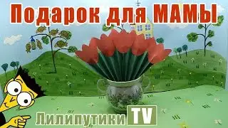 ПОДАРОК МАМЕ на 8 марта! Как сделать тюльпан оригами из бумаги - Лилипутики ТВ #оригами