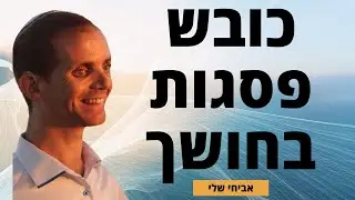 הגשמת חלומות | לעשות את הבלתי אפשרי: כובש פסגות בחושך, אביחי שלי עיוור וכבד שמיעה שמגשים חלומות