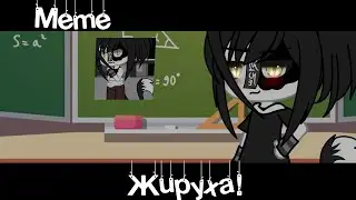 Meme 🍔«Жируха!»😂//Gacha Life//~Assorrti~ {🌟}/•не оригинал•/