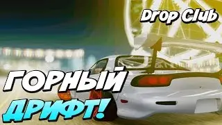 MTA #4 - Горный дрифт [Drop Club]