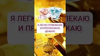 Лучшие аффирмации на деньги #аффирмации #привлечениеденег #аффирмациинаденьги #аффирмациинабогатство