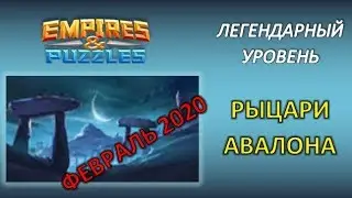 Empires & Puzzles: Рыцари Авалона, прохождение легендарного уровня. (февраль 2020)