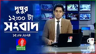 বেলা ১২টার বাংলাভিশন সংবাদ | ১৫ আগস্ট ২০২8 | BanglaVision 12 PM News Bulletin | 15 August 2024