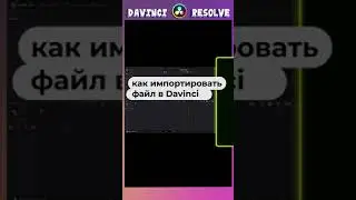 как импортировать файл  | DaVinci Resolve (