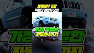 세계에서 가장 특별한 자동차 모음 (3가지)