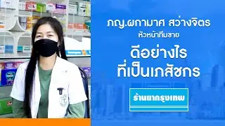 เภสัชกรร้านยากรุงเทพที่เป็นได้มากกว่าเภสัชกร : Rx02 ภญ.ผกามาศ