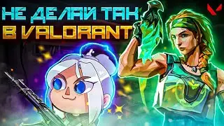6 РАЗДРАЖАЮЩИХ ВЕЩЕЙ КОТОРЫЕ ТЫ ВОЗМОЖНО ДЕЛАЕШЬ В ВАЛОРАНТ | VALORANT СОВЕТЫ