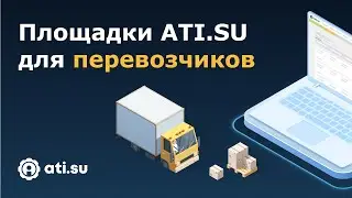 ATI.SU platforms for carriers: why they are needed and how they differ from the Exchange