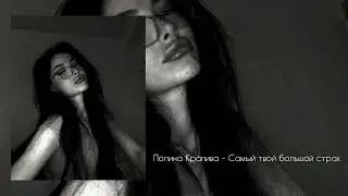Полина Крапива - Самый твой большой страх  Потерять меня во снах