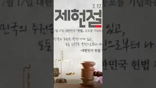 🇰🇷 7.17 제헌절 🇰🇷 #태극기 달기 #5대국경일#공휴일제정