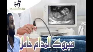 مبروك المدام حامل