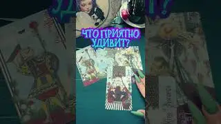 🫢🤩🥳Что удивит?