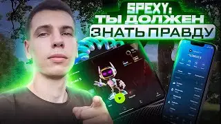 SPEXY: ТЫ ДОЛЖЕН ЗНАТЬ ПРАВДУ!!!