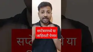 😍सप्टेंबर मध्ये या जाहिराती येणार #manishmankar #govtjobs #jobs