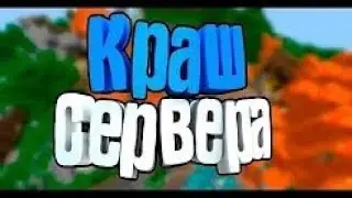 Краш сервера CegouCraft