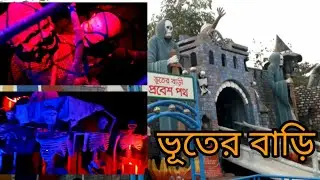 ভূতের বাড়ি | Haunted house | Tulip Vlogs