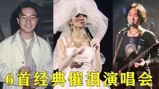 6首催泪现场的演唱会，山口百惠一边哭一边唱，张国荣最让人心碎【巨兔音乐】