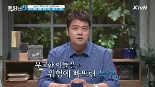 병원에 있는 환자들을 위험에 빠뜨린 남매의 잘못된 복수 [법보다 주먹이 더 가깝다?! 19] #프리한19 EP.261 | XtvN 210524 방송