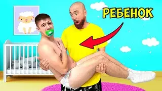 Стас Стал РЕБЕНКОМ на 24 Часа !