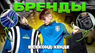 ИЩЕМ БРЕНДОВЫЕ ВЕЩИ В СЕКОНД-ХЕНДЕ | РЕДКИЕ TRUE RELIGION ? | (EVISU,FRED PERRY,NIKE SHOX)