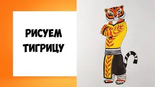 Рисуем Тигрицу из м/ф Кунг-фу Панда