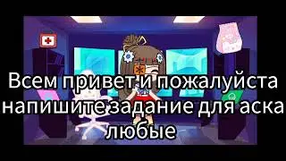 пишите задание для Аска