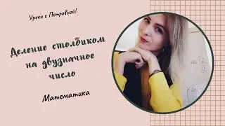 Деление на двузначное число  столбиком