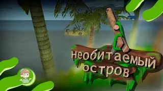 Самое реалистичное выживание на необитаемом острове