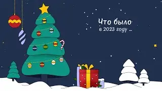 Что было в 2023 году ...