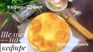 Очень вкусные лепёшки Шелпек на кефире