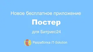 Как делать яркие записи в Живой Ленте Битрикс24? Приложение Постер